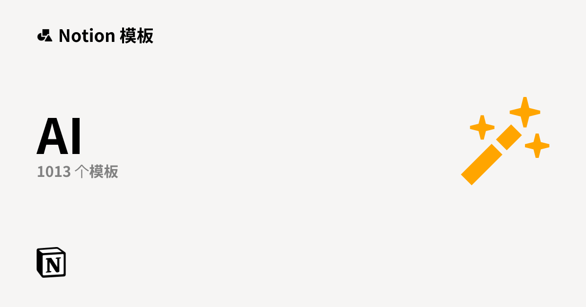 Notion 的 AI 模板库 | Notion 市集