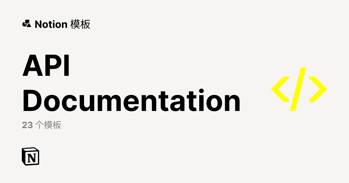 Notion 的最佳 API Documentation 模板 | Notion 市集