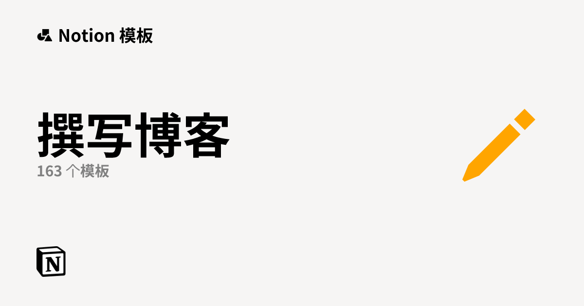 博客模板 | Notion 市集