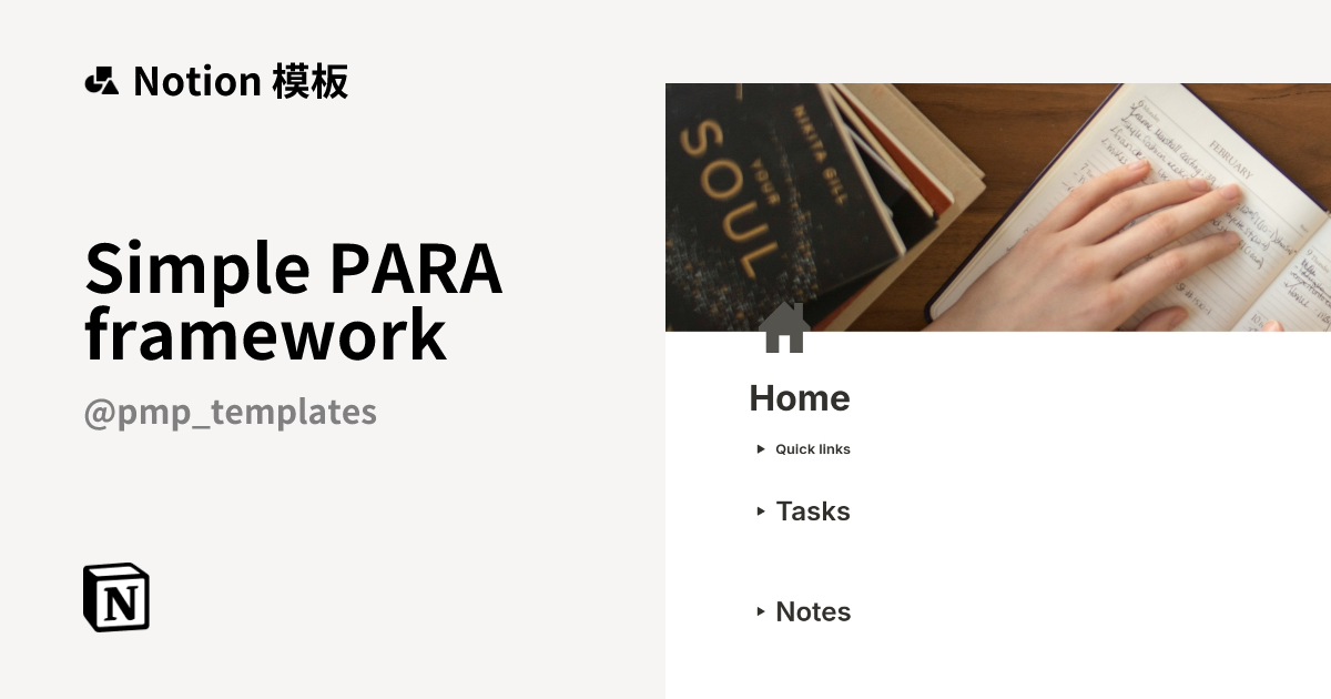 来自 PMP Templates 的 Simple PARA framework 模板｜Notion市集