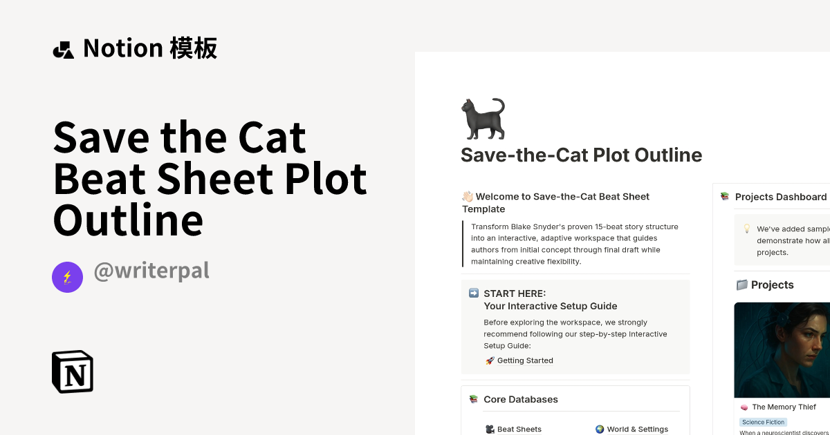 来自 writerpal 的 Save the Cat Beat Sheet Plot Outline 模板｜Notion市集