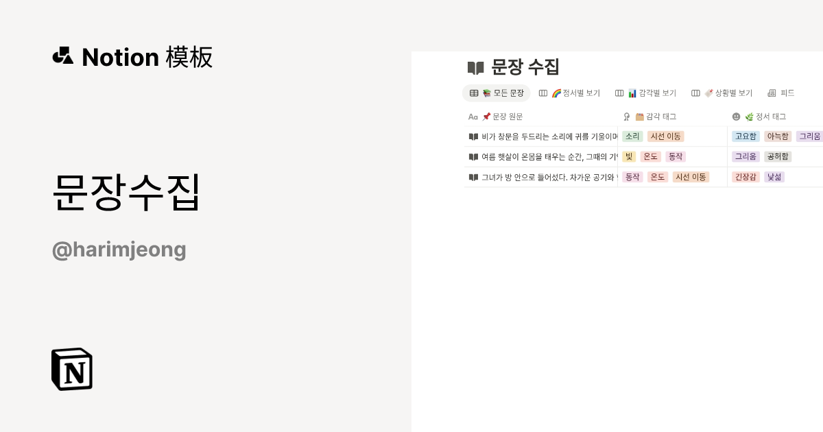 来自 크리에이터정 的 문장수집 模板｜Notion市集