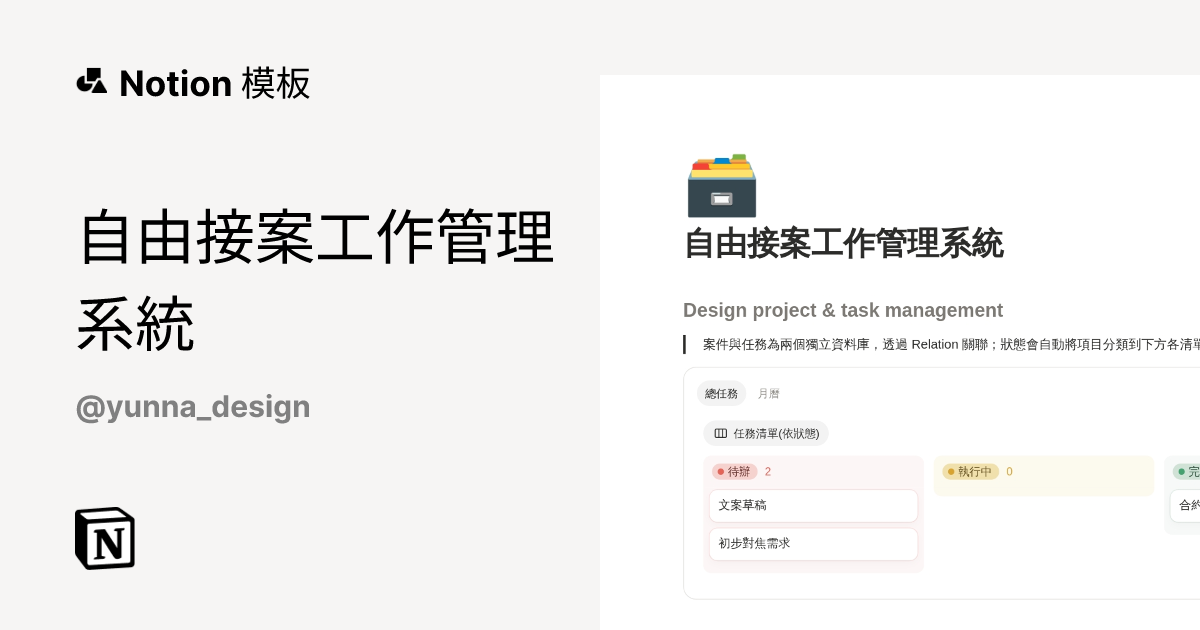 自由接案工作管理系統 模板 | Notion 市集