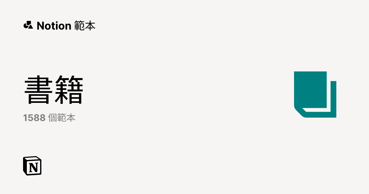 Notion 的優質書籍範本 | Notion Marketplace