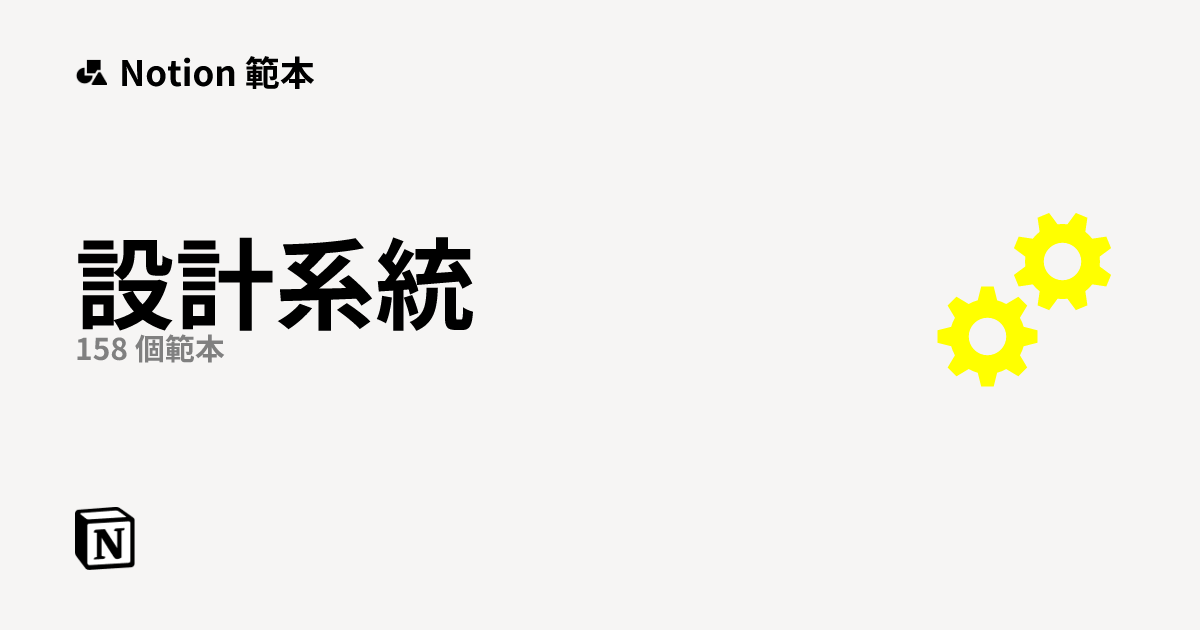 Notion 的優質設計系統範本 | Notion Marketplace