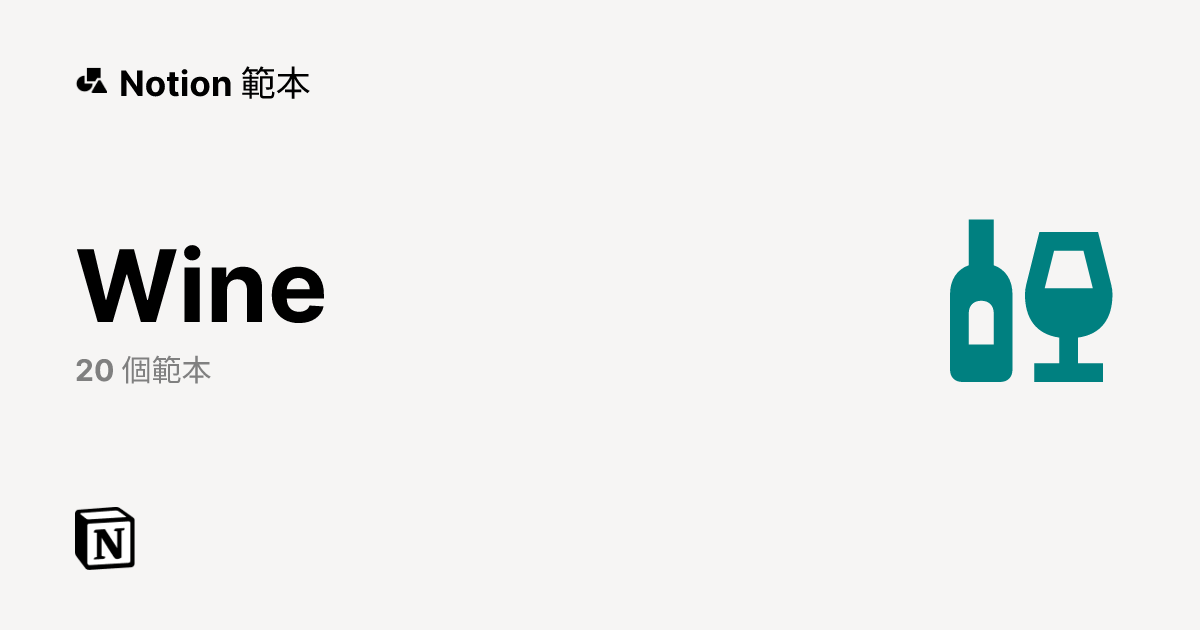 Notion 的優質Wine範本 | Notion Marketplace