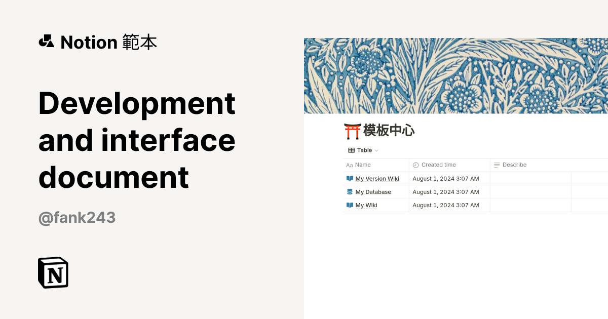Development and interface document 範本 | Notion Marketplace