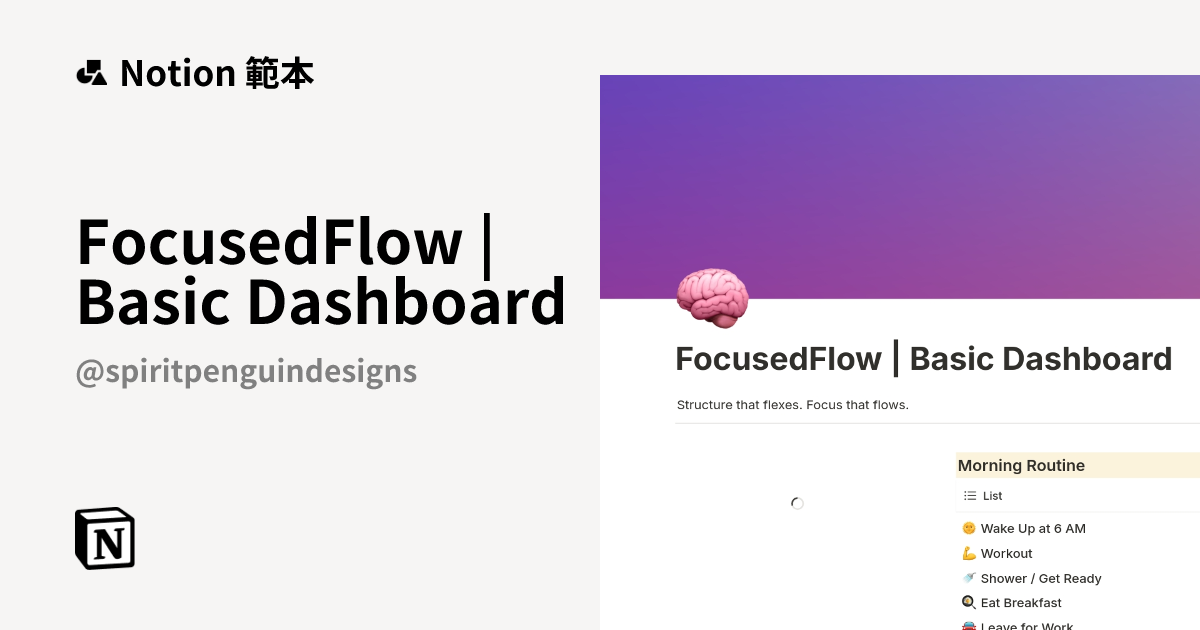 由 Spirit Penguin Designs 建立的 FocusedFlow | Basic Dashboard 範本 | Notion ...