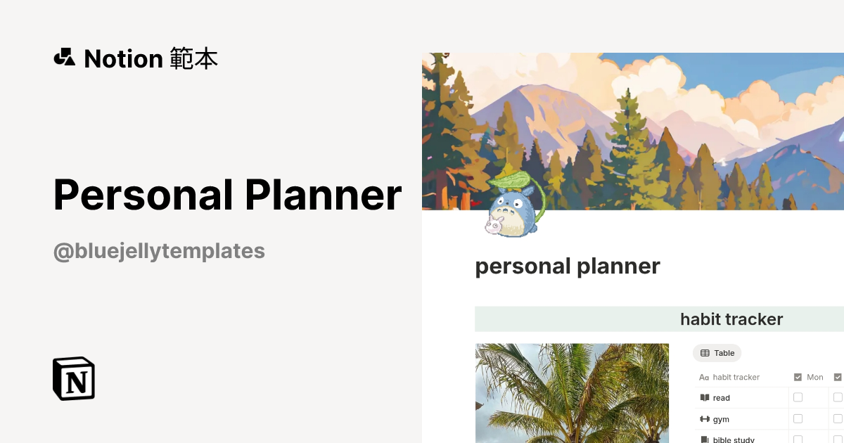 由 Blue Jelly 建立的 Personal Planner 範本 | Notion Marketplace